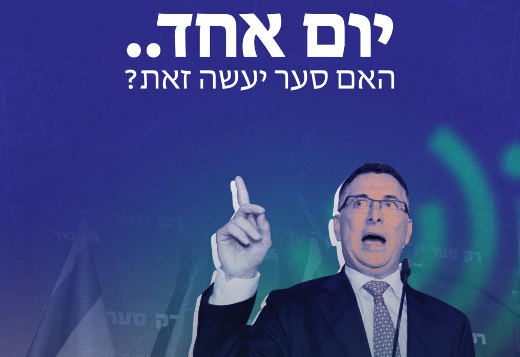 יום אחד.. האם סער יעשה זאת?