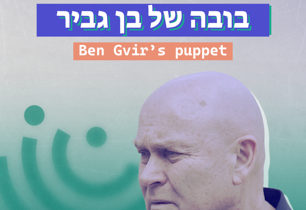  בובה של בן גביר