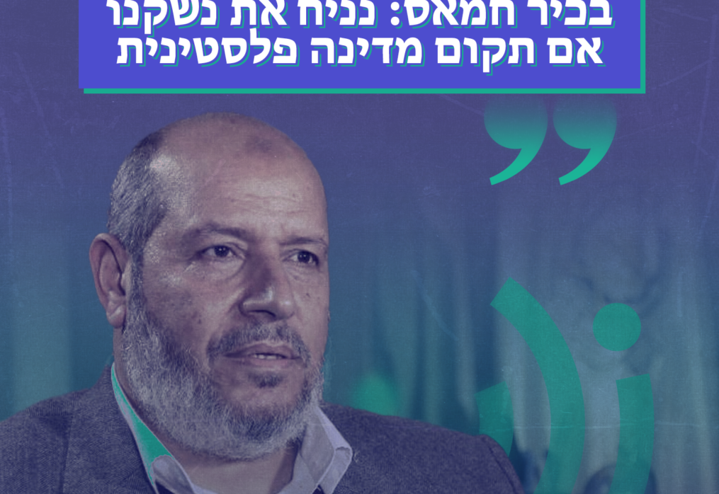 בכיר חמאס: נניח את נשקנו אם תקום מדינה פלסטינית