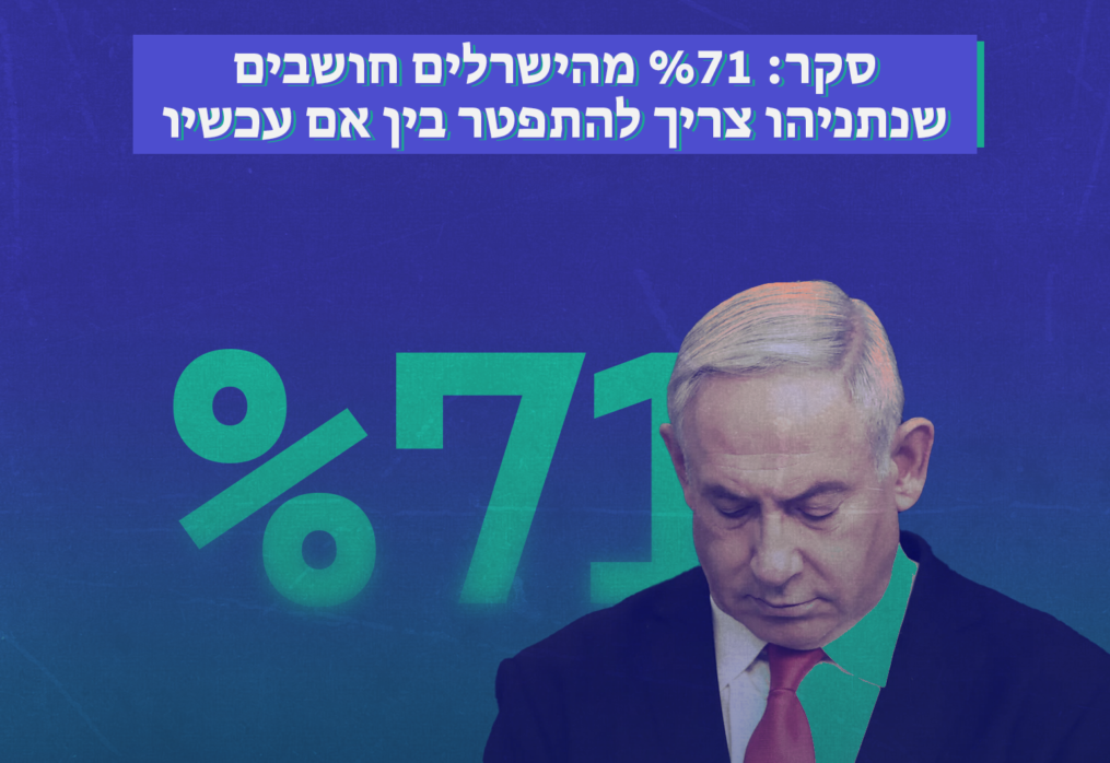 71% מהישרלים חושבים שנתניהו צריך להתפטר בין אם עכשיו או לאחר המלחמה