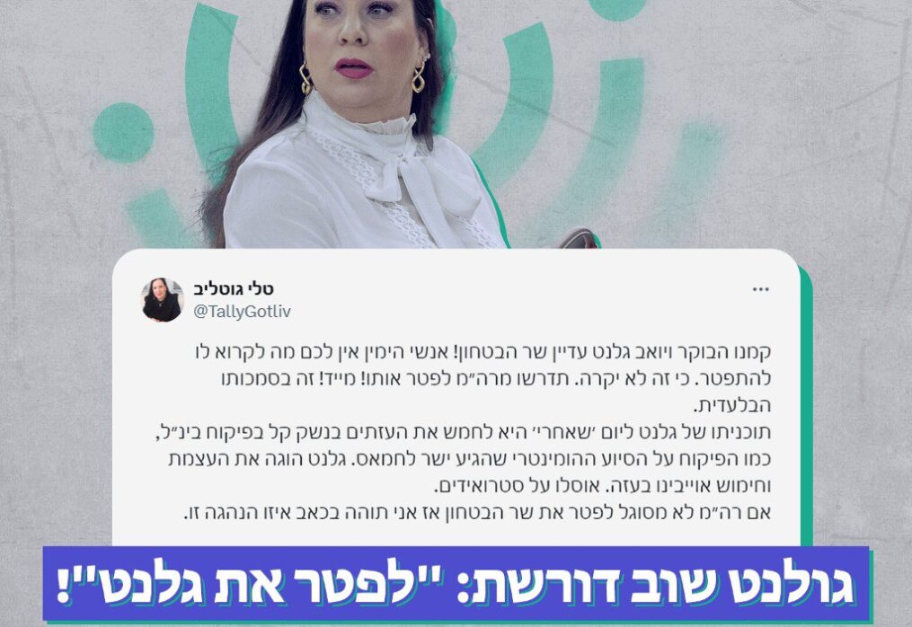 גולנט שוב דורשת: “לפטר את גלנט”!