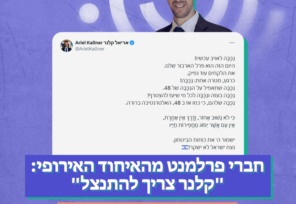 חברי פרלמנט מהאיחוד האירופי: “קלנר צריך להתנצל”