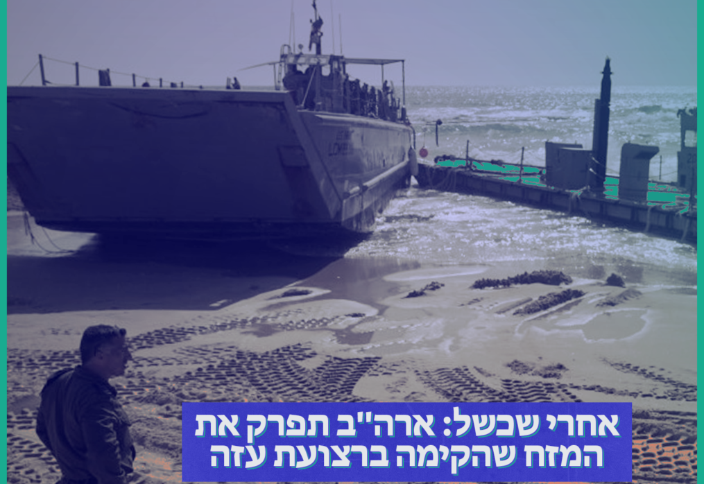 אחרי שכשל: ארה”ב תפרק את המזח שהקימה ברצועת עזה