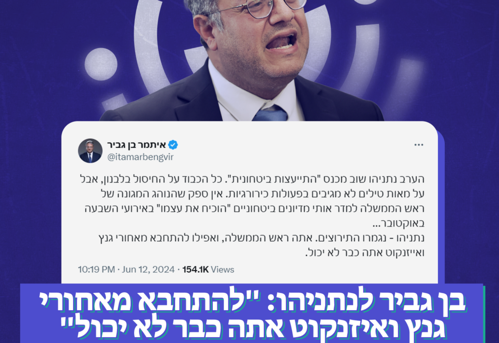 בן גביר לנתניהו: “להתחבא מאחורי גנץ ואיזנקוט אתה כבר לא יכול”