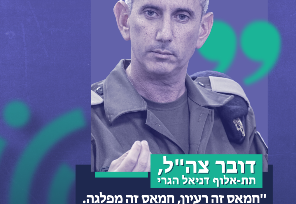 “חמאס זה רעיון, חמאס זה מפלגה. זה נטוע בלבבות של האנשים – מי שחושב שאנחנו יכולים להעלים את חמאס הוא טועה”.