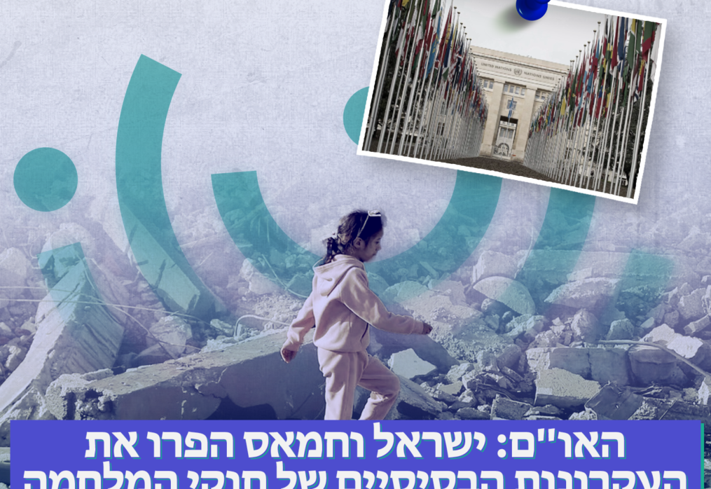 האו”ם: ישראל וחמאס הפרו את העקרונות הבסיסיים של חוקי המלחמה