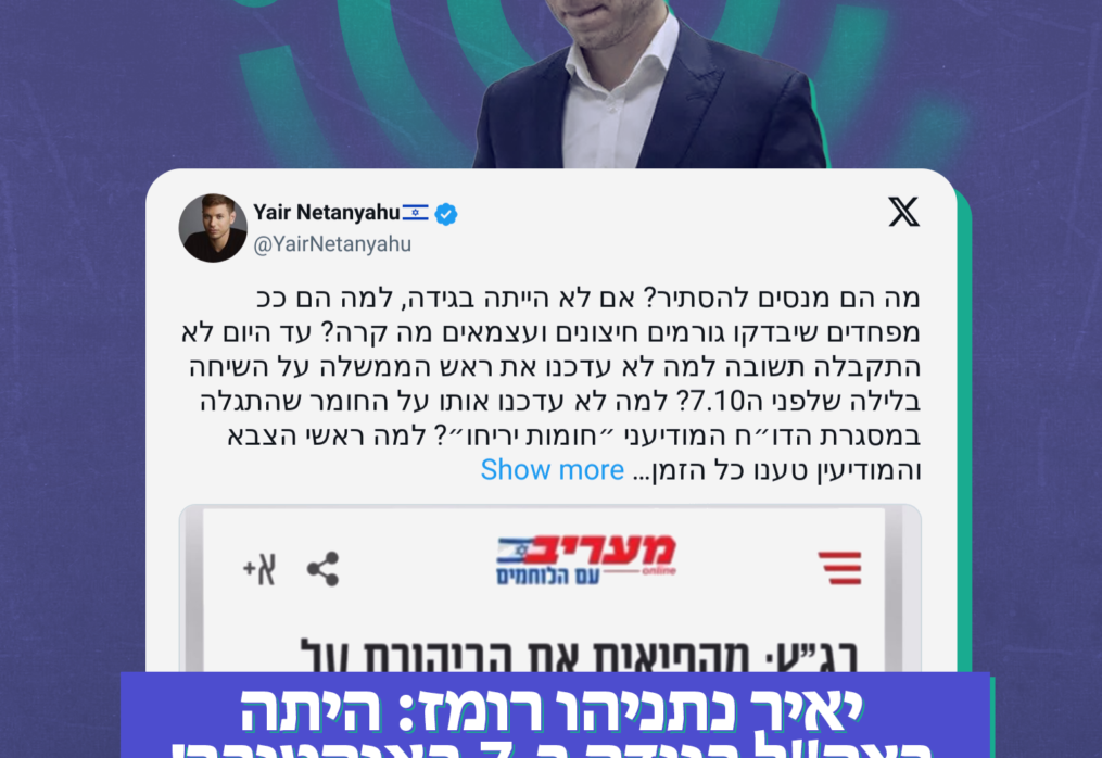 יאיר נתניהו רומז: היתה בצה”ל בגידה ב-7 באוקטובר!