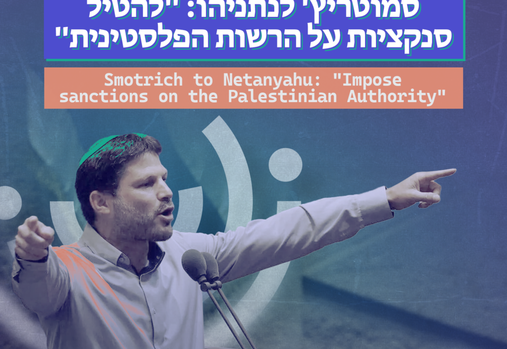 סמוטריץ’ לנתניהו: “להטיל סנקציות על הרשות הפלסטינית”