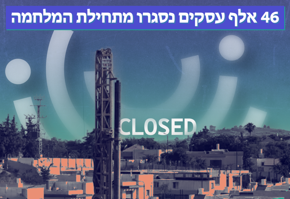 46 אלף עסקים נסגרו מתחילת המלחמה 