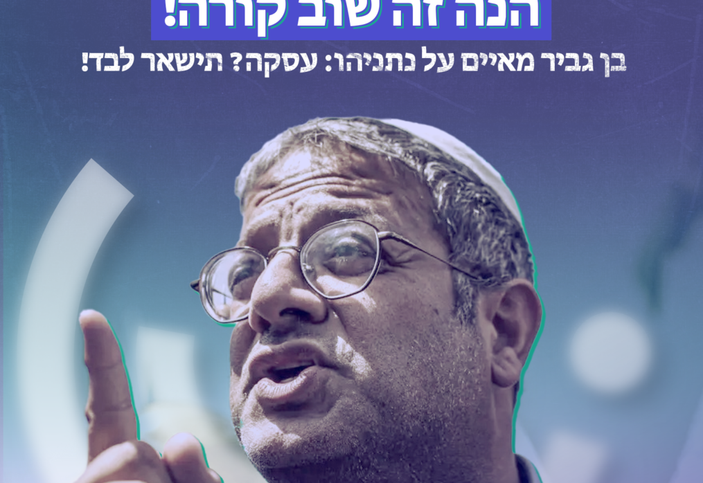 בן גביר מאיים על נתניהו: עסקה? תישאר לבד!