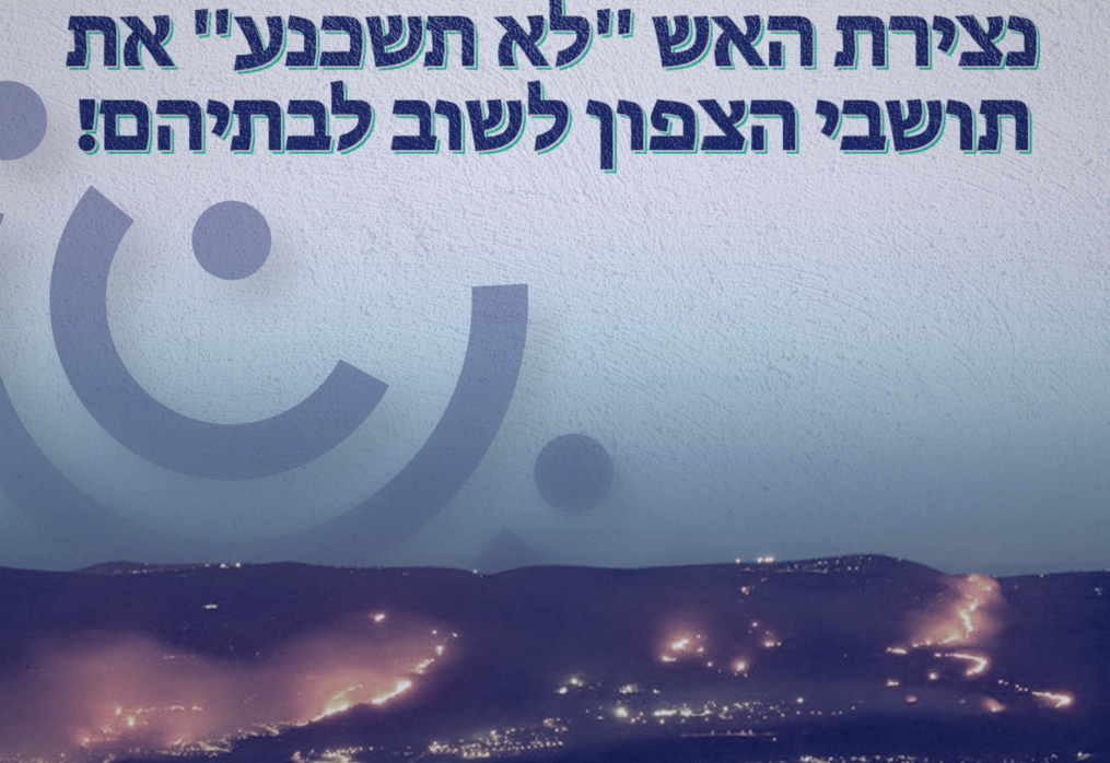 נצירת האש “לא תשכנע” את תושבי הצפון לשוב לבתיהם!